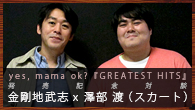 [インタビュー]<br />yes, mama ok?『GREATEST HITS』発売記念対談 金剛地武志 x 澤部 渡（スカート）