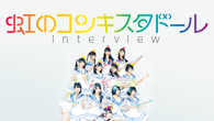 [インタビュー]<br />虹のコンキスタドールがメジャー・デビュー！　赤組メンバーを徹底紹介