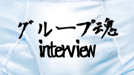 [インタビュー]<br />“ぱつんぱつん”に盛りだくさんな、グループ魂のニュー・アルバムが完成！