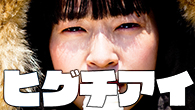 [インタビュー]<br />ヒグチアイが目指す歌は、おしゃれじゃないけど“大切にしてきたもの”