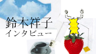 [インタビュー]<br />鈴木祥子 デビュー20周年！　初期４作＋未発表ライヴ映像が収録されたボックス・セットが登場!!