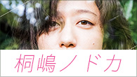 [インタビュー]<br />歌声で本当の気持ちを伝えられれば一番いい　桐嶋ノドカ「言葉にしたくてできない言葉を」