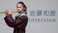 [インタビュー]<br />優しく奏でる篠笛で、安らぎにあふれた時間を――佐藤和哉が妹尾武と紡ぐ初のカヴァー・アルバム