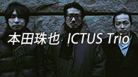 [インタビュー]<br />一音一音の美しさを目指して――本田珠也がICTUS Trioを始動