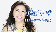 [インタビュー]<br />小野リサ〈ワールドツアー完璧MAP 世界を巡るコンサート〉に出演　ブラジルから日本にたどり着いたボサ・ノヴァの旅