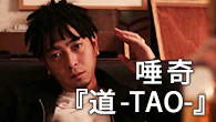 [インタビュー]<br />“俺の不幸で踊ってくれ！”――沖縄出身のラッパー、唾奇が最新作『道-TAO-』をリリース