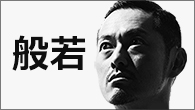 [インタビュー]<br />原動力は愛、すべてのものへの愛――般若『話半分』