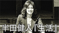 [インタビュー]<br />ある意味ニセモノ──半田健人が構築した“メタ・フォーク”アルバム『生活』