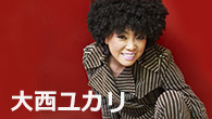 [インタビュー]<br />自分なりの“B面的世界”　大西ユカリによるソウル・カヴァー作『BLACK BOX』