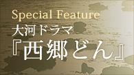 [インタビュー]<br />素晴らしい演奏家のみなさんと出会い、サントラを作れたのは本当に幸せ――作曲家、富貴晴美が語る『西郷どん』の音楽