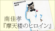 [インタビュー]<br />南 佳孝が語る、ショーボート・レーベル第1弾作品『摩天楼のヒロイン』