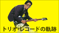 [インタビュー]<br />三遊亭円丈「恋のホワン・ホワン」など“カルトな名作”を手がけた中村俊夫がトリオ・レコードの軌跡を語る