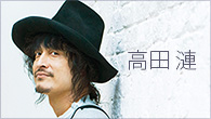 [インタビュー]<br />フレッシュな気持ちとユーモアをもって音楽に接する　高田 漣『FRESH』