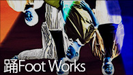 [インタビュー]<br />なんもないけどなんかある　踊Foot Works『GOKOH』