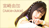 [インタビュー]<br />ハロプロ スッペシャ～ル特別版 卒業直前！ 宮崎由加（Juice=Juice）ロング・インタビュー