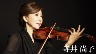 [インタビュー]<br />寺井尚子、“ジャズ・ヴァイオリンの女王”による多彩なナンバーで、新たな世界が花開く