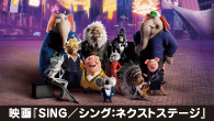 [インタビュー]<br />蔦谷好位置が語る映画『SING／シング：ネクストステージ』日本語吹替えキャストの歌