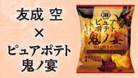 [インタビュー]<br />友成空の大ヒット曲「鬼ノ宴」が湖池屋とコラポレーション クセになる辛さの「ピュアポテト 鬼ノ宴」誕生