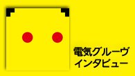 [インタビュー]<br />黄色い顔したヤバイ奴、登場！　『J-POP』から半年、電気グルーヴが早くも放つニュー・アルバム『YELLOW』