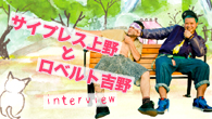 [インタビュー]<br />時は来た！　サイプレス上野とロベルト吉野が提示する最高のヒップホップ・エンタテインメント！