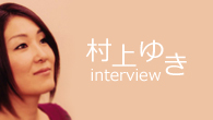 [インタビュー]<br />大きなフィールドへの浸透力を持つ極上のポップスの数々　村上ゆきの個性的な音楽観が詰まった新作がリリース