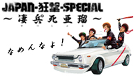 [インタビュー]<br />【Special Interview】 JAPAN-狂撃-SPECIAL　CDジャーナル.comインタビュー