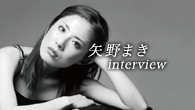 [インタビュー]<br />フェイクなしで綴られた恋愛観　矢野まき、２年ぶりアルバム『本音とは愛よ』が完成！