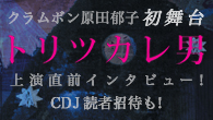 [インタビュー]<br />クラムボン原田郁子、初舞台『トリツカレ男』、上演直前インタビュー！　CDJ読者招待も！