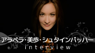 [インタビュー]<br />【アラベラ・美歩・シュタインバッハー interview】もっとも期待される新世代ヴァイオリニスト コンチェルト・アルバムを2枚リリース