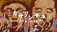 [インタビュー]<br />“歌”と“ヒューマンビートボックス”が融合する 奄美出身のユニット、カサリンチュがデビュー！