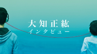 [インタビュー]<br />類稀な才能を秘めるシンガー・ソングライター 大知正紘の初パッケージ・シングル「手」がリリース