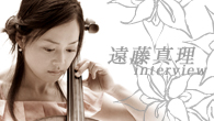 [インタビュー]<br />【遠藤真理 interview】 大海原を突き進んでいく一艘の船をイメージして演奏した『龍馬伝紀行』の音楽