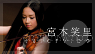 [インタビュー]<br />【宮本笑里】 サントリーホールでのリサイタルを収めた初の映像作品をリリース！