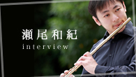 [インタビュー]<br />【瀬尾和紀】 フルート奏者としてのみならず、プロデューサーとして取り組むギーゼキングの室内楽作品集