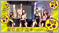 [インタビュー]<br />活動休止期間を経て、絶好調で夏を駆け抜けた東京女子流を直撃！