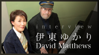 [インタビュー]<br />【伊東ゆかり / デビッド・マシューズ】夢のコラボが実現! 昭和歌謡の名曲がジャズ・サウンドで蘇る!!