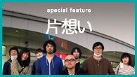 [インタビュー]<br />片想いロング・インタビュー