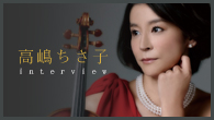[インタビュー]<br />【高嶋ちさ子】いつも頭にあるのはコンサートのアイディア　楽しんでもらうための工夫が詰まった新作アルバム