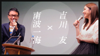 [インタビュー]<br />吉川 友×南波一海　ロングインタビュー on stage ～定期的にインタビューされてみっか！～（WEB ver.）