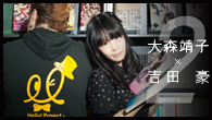 [インタビュー]<br />話題騒然！ 2ndアルバム『絶対少女』を完成させた大森靖子にプロインタビュアー吉田豪が迫る！（後編）