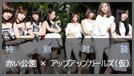 [インタビュー]<br />特別対談：赤い公園×アップアップガールズ（仮）