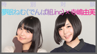 [インタビュー]<br />特別対談:夢眠ねむ（でんぱ組.inc）×寺嶋由芙