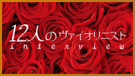 [インタビュー]<br />【12人のヴァイオリニスト】J-POPをカヴァーした新作アルバムを発表！新たな局面を迎えた彼女たちがアーティストとしての決意を語る