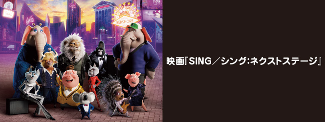 [インタビュー] 蔦谷好位置が語る映画『SING／シング：ネクストステージ』日本語吹替えキャストの歌