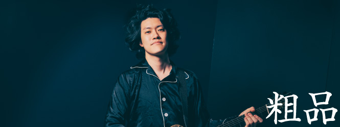 [インタビュー] 自らの本名を冠したセカンド・アルバム完成！　今作に込めた想いとは― 粗品