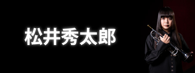 [インタビュー] 今春のカルテットでのツアーを録音した『FRAGMENTS - CONCERT HALL LIVE 2025』を発表 松井秀太郎