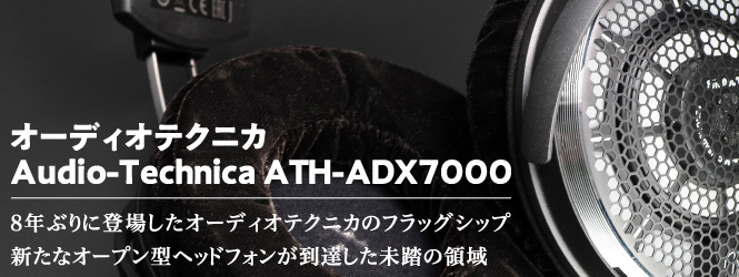 [インタビュー] 8年ぶりに登場したオーディオテクニカのフラッグシップ　新たなオープン型ヘッドフォンが到達した未踏の領域