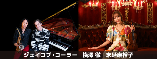 [インタビュー] ジェイコブ・コーラー、横澤 徹、末延麻裕子 横澤徹とのデュオ作と制作した末延麻裕子の新作、ジェイコブ・コーラー関連の2作を3人が語る