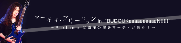 ̴衡ޡƥե꡼ɥޥ in BUDOUKaaaaaaaaaaN!!!!!ɡPerfume ƻ۸ޡƥѤ