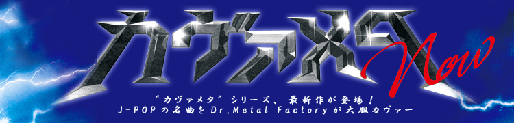 ȥ᥿ɥ꡼ǿо졪 J-POP̾ʤDr.Metal Factory